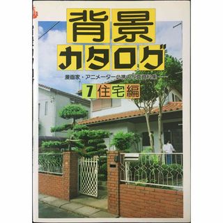 背景カタログ 7 住宅編: 漫画家・アニメーター必携の写真資料集(アート/エンタメ)
