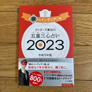 ゲッターズ飯田の五星三心占い銀のインディアン座