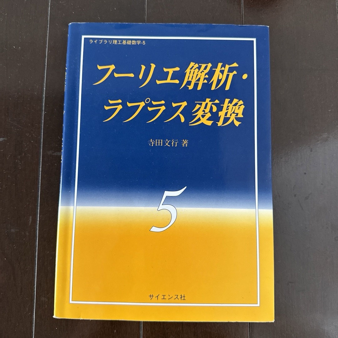 フ-リエ解析・ラプラス変換 エンタメ/ホビーの本(科学/技術)の商品写真