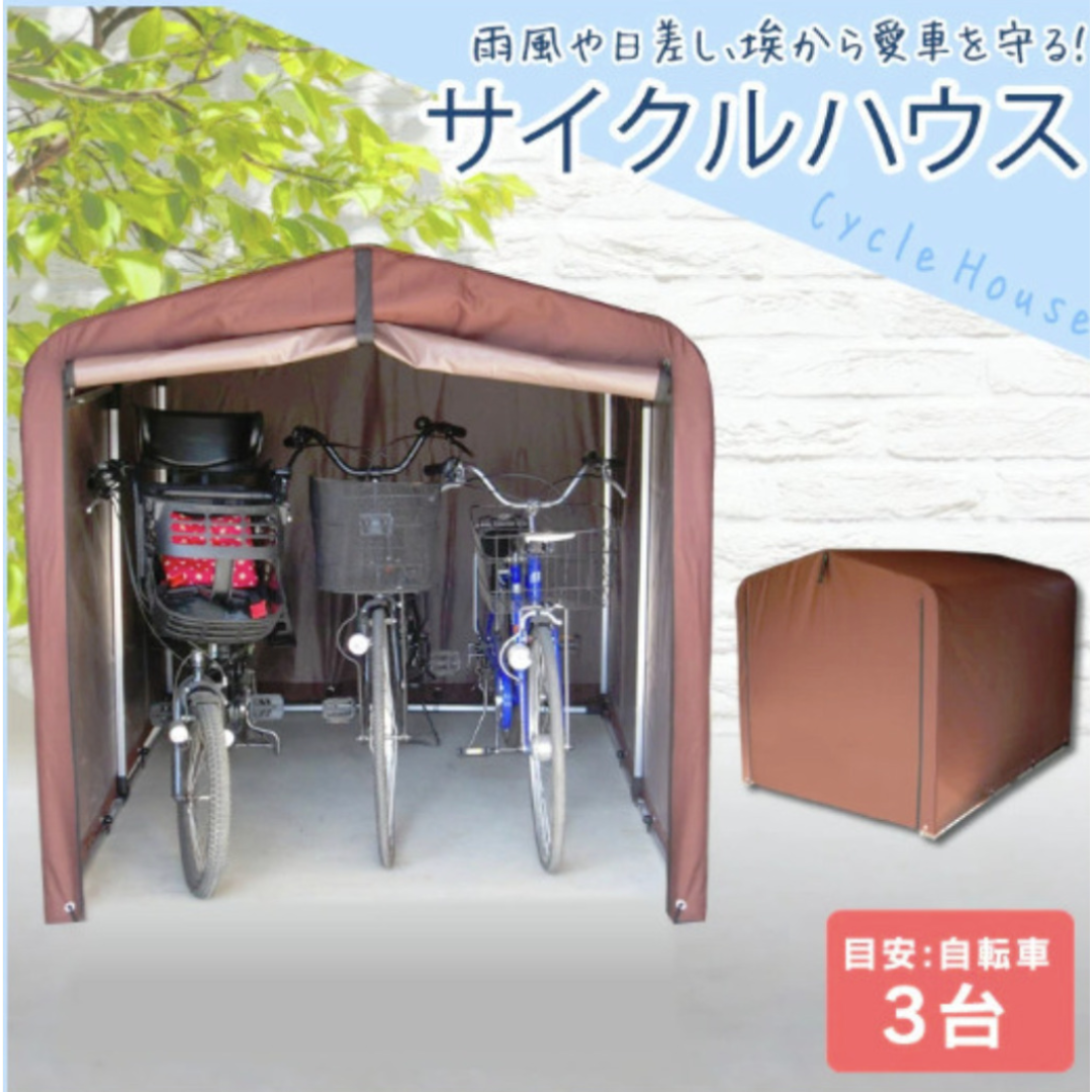 サイクルハウス 3台 自転車置き場 サイクルガレージ サイクル サイクルハウス 3台 自転車置き場 サイクルガレージ サイクル