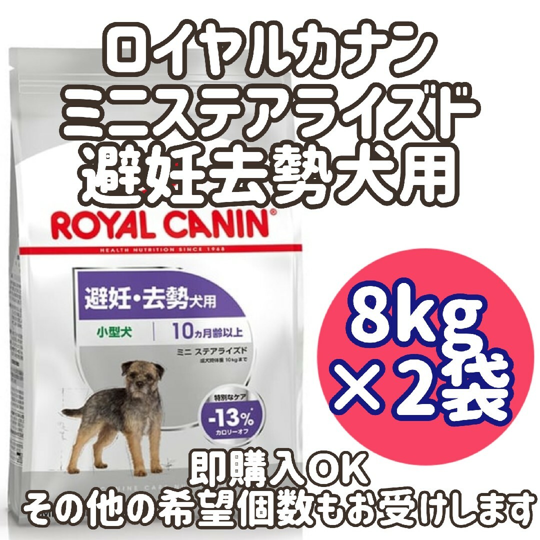 2袋セット】ロイヤルカナン ミニステアライズド(避妊去勢犬用 2袋セット】ロイヤルカナン ミニステアライズド(避妊去勢犬用