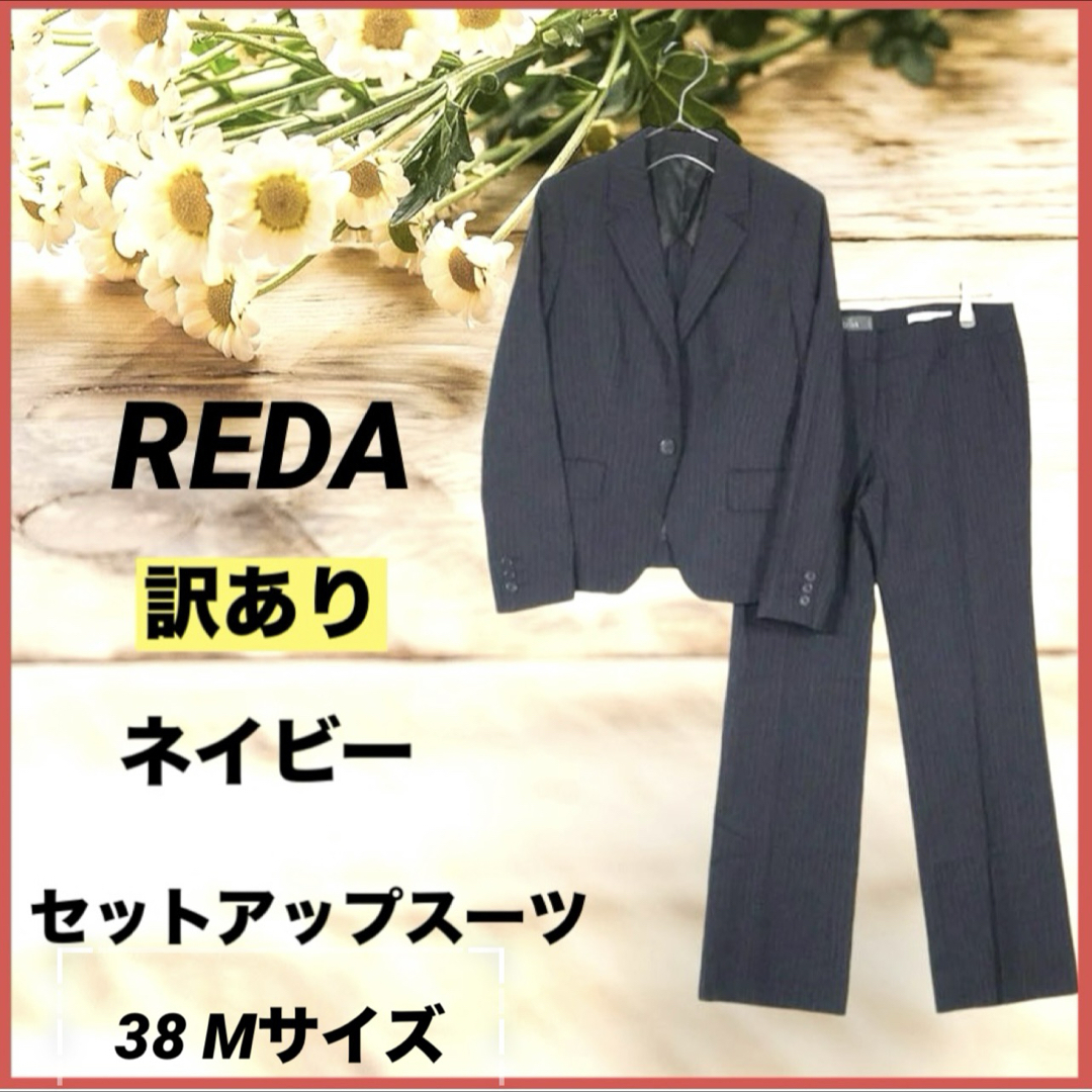 REDA レダ スーツ 38 ネイビー ストライプ セットフォーマル REDA レダ スーツ 38 ネイビー ストライプ セットフォーマル