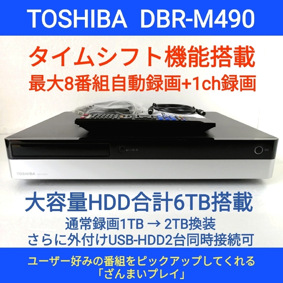 東芝ブルーレイレコーダー【DBR-M490】◇6TB◇9チューナー 東芝ブルーレイレコーダー【DBR-M490】◇6TB◇9チューナー
