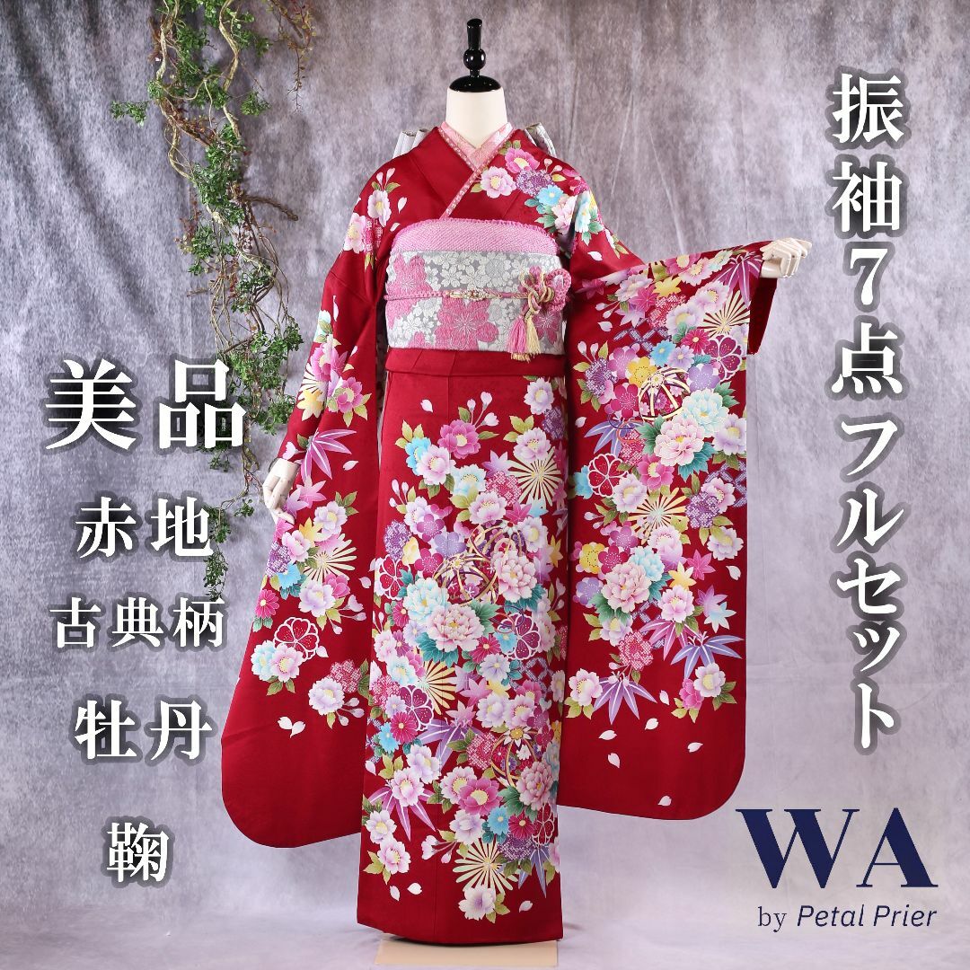 振袖フルセット 振袖セット 振袖 Lサイズ 赤×古典 美品 成人式 着物 晴れ着 7点フルセット KF-83