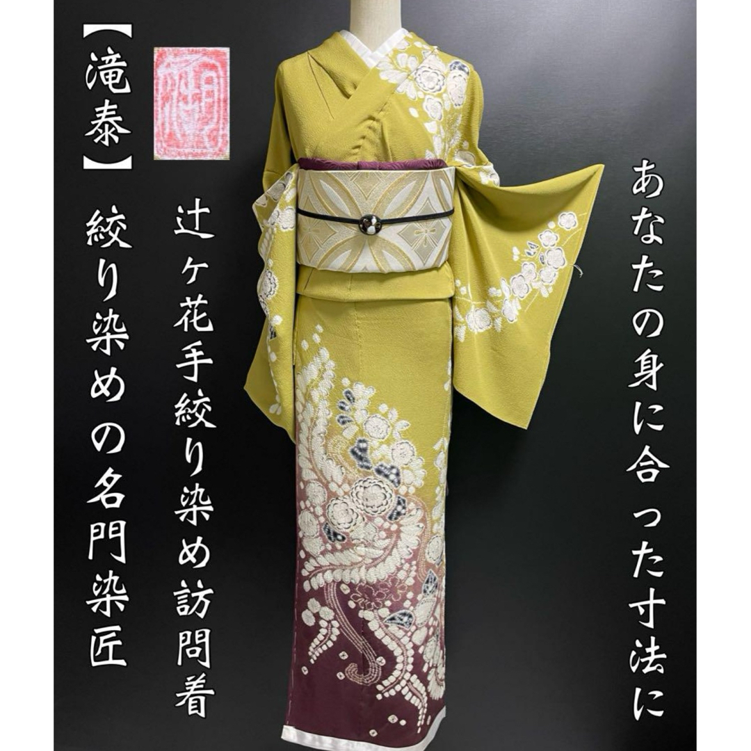 絞り染めの名門染匠【滝泰】辻ヶ花絞り染め訪問着◇ 青朽葉 絞り染めの名門染匠【滝泰】辻ヶ花絞り染め訪問着◇ 青朽葉