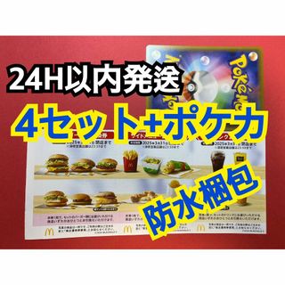 マクドナルド(マクドナルド)の【4ぽ1】マクドナルド　株主優待券　4セット　ポケカ付(シングルカード)