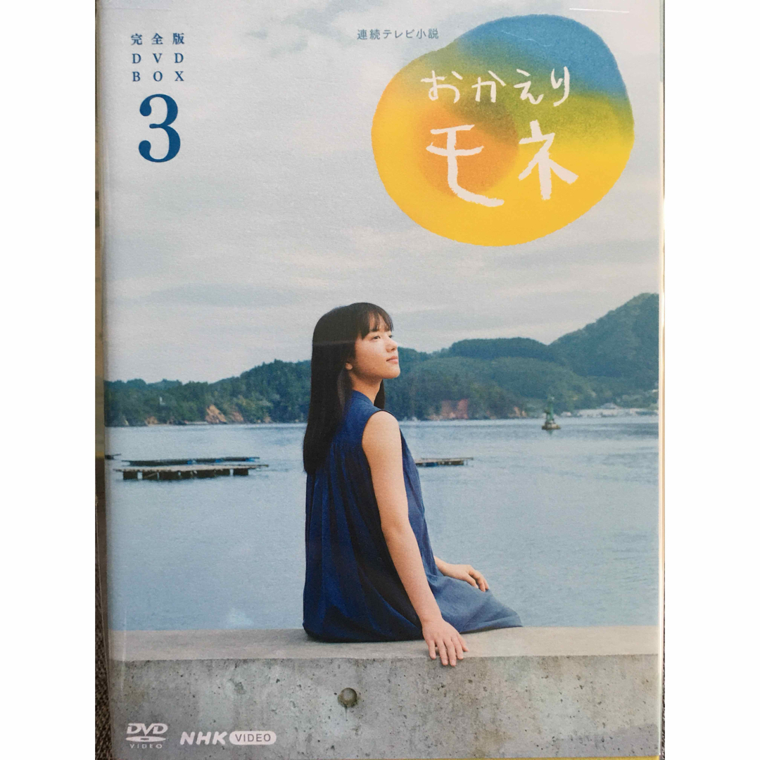 連続テレビ小説 おかえりモネ 完全版 DVD BOX3 DVD 連続テレビ小説 おかえりモネ 完全版 DVD BOX3 DVD