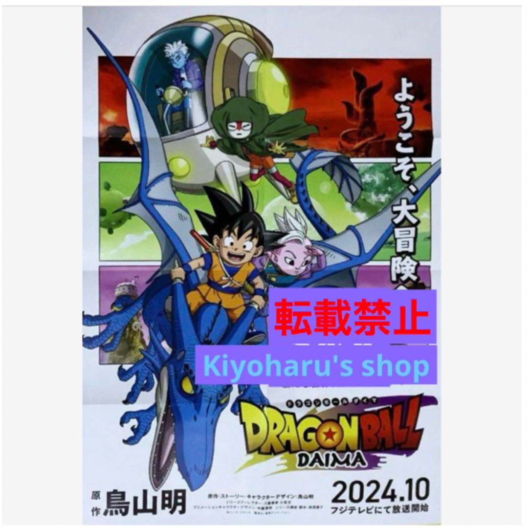 最新作 アニメ ドラゴンボールDAIMA ビジュアルアートポスター 最新作 アニメ ドラゴンボールDAIMA ビジュアルアートポスター