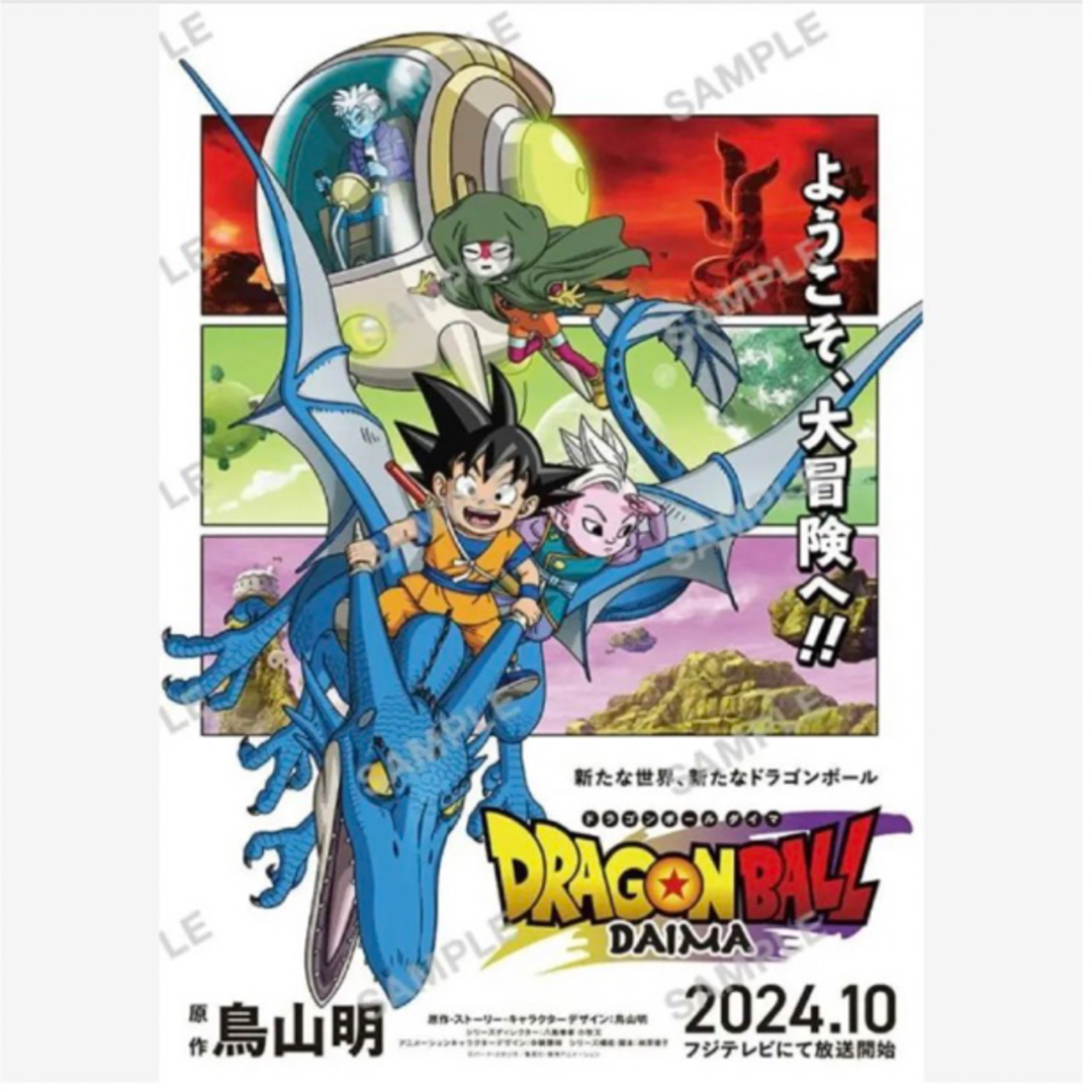 最新作 アニメ ドラゴンボールDAIMA ビジュアルアートポスター 最新作 アニメ ドラゴンボールDAIMA ビジュアルアートポスター