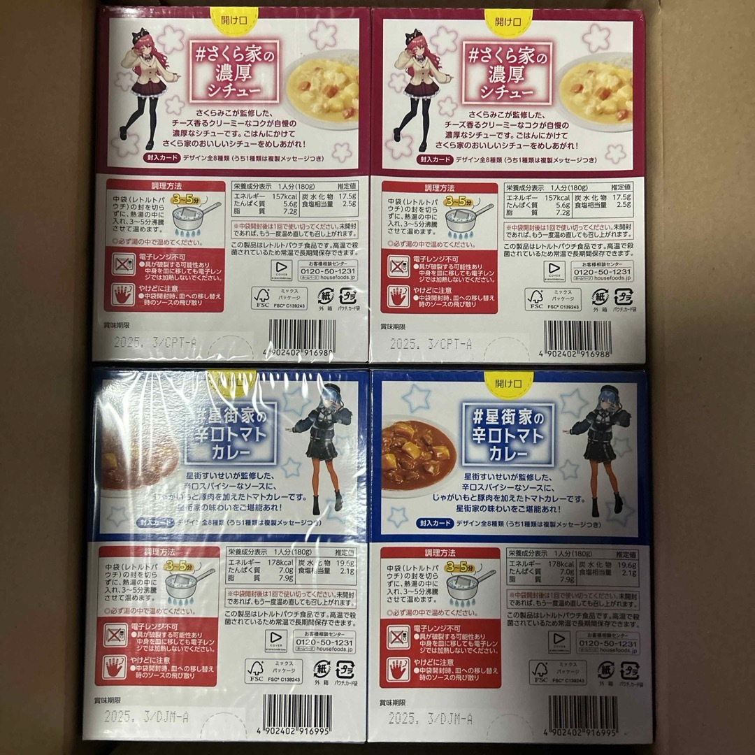 星街家の辛口トマトカレー さくら家の濃厚シチュー 各10箱 計20箱 星街家の辛口トマトカレー さくら家の濃厚シチュー 各10箱 計20箱
