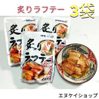 オキハム(オキハム)の[人気] 炙りラフテー 3袋 オキハム ラフテー 沖縄そばトッピング 沖縄お土産(レトルト食品)