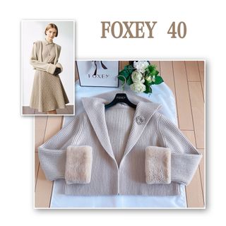 FOXEY - Foxey 2022年ハミングニットジャケット40 新品同様 rene FOXEY - Foxey 2022年ハミングニットジャケット40 新品同様 rene