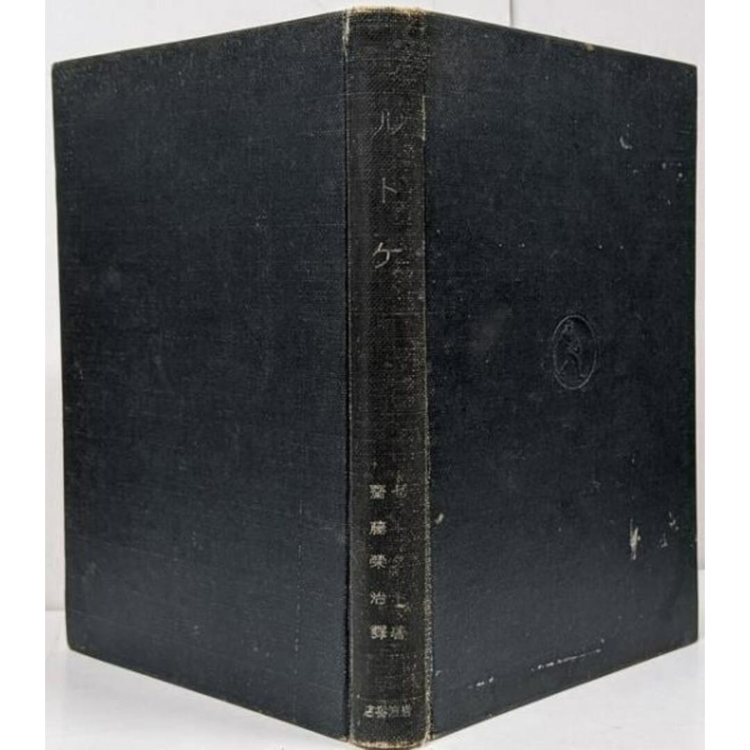 【中古】モルトケ <軍事文化叢書> /参謀 プロシア ドイツ/ゼークト 著 ; 斎藤栄治 訳/岩波書店 エンタメ/ホビーの本(人文/社会)の商品写真