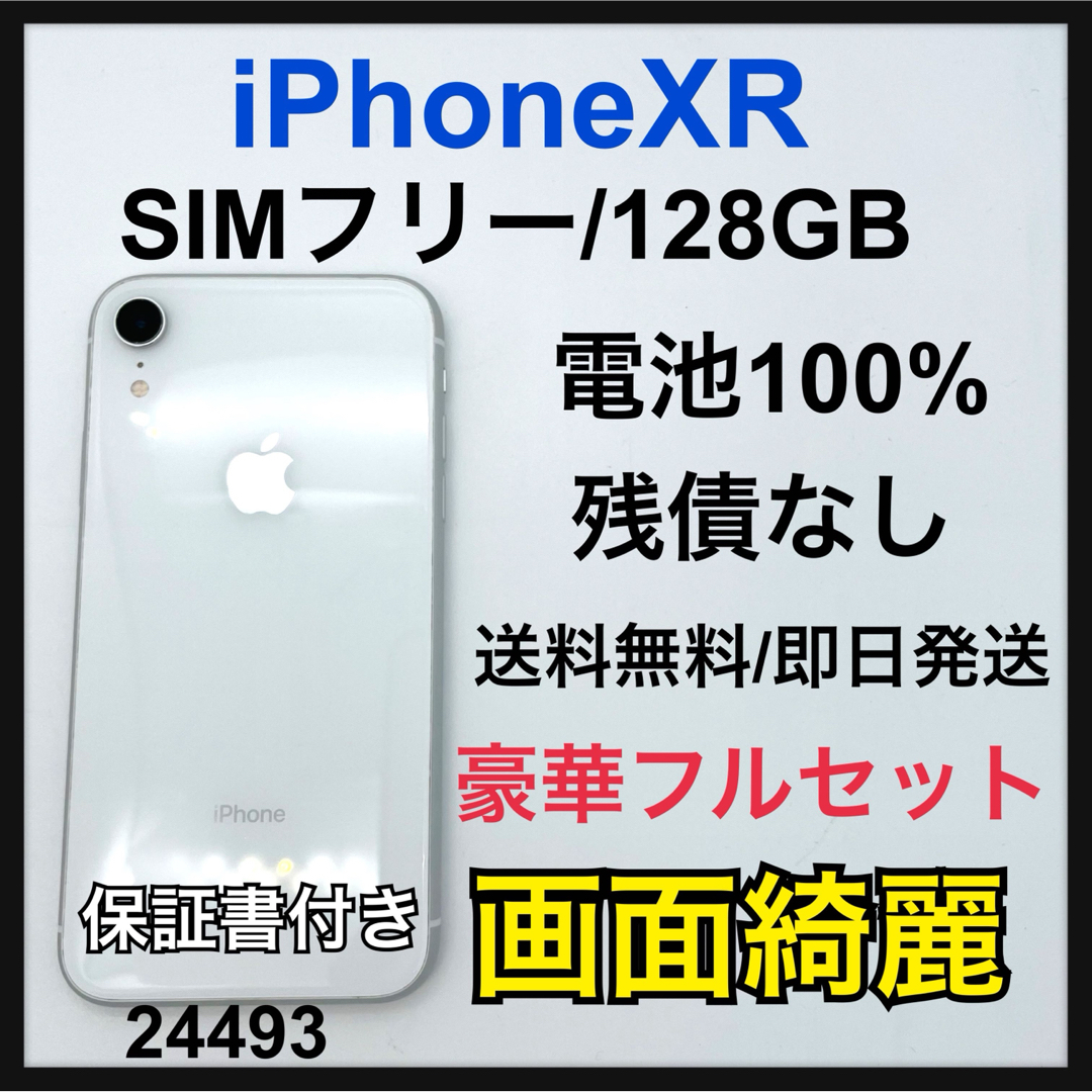 画面綺麗 100% iPhone XR ホワイト 128 GB SIMフリー 画面綺麗 100% iPhone XR ホワイト 128 GB SIMフリー