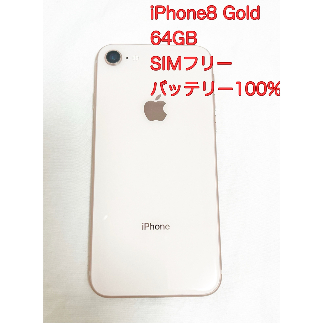極美品 iPhone 8 GOLD 256GB SIMフリー バッテリー100% 極美品 iPhone 8 GOLD 256GB SIMフリー バッテリー100%