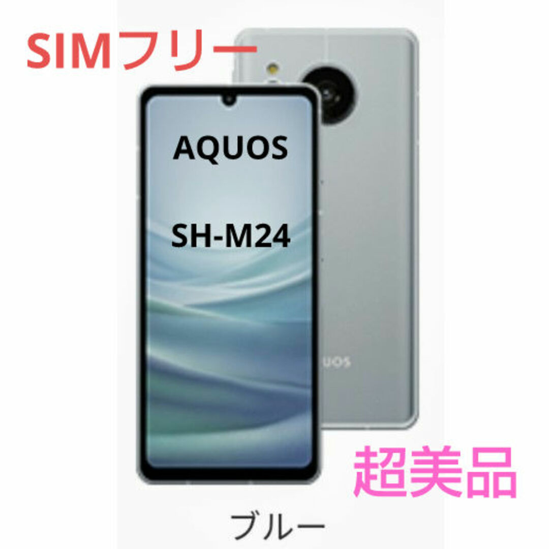 超美品 AQUOS sense7 SIMフリー 128G SH-M24 ブルー 超美品 AQUOS sense7 SIMフリー 128G SH-M24 ブルー