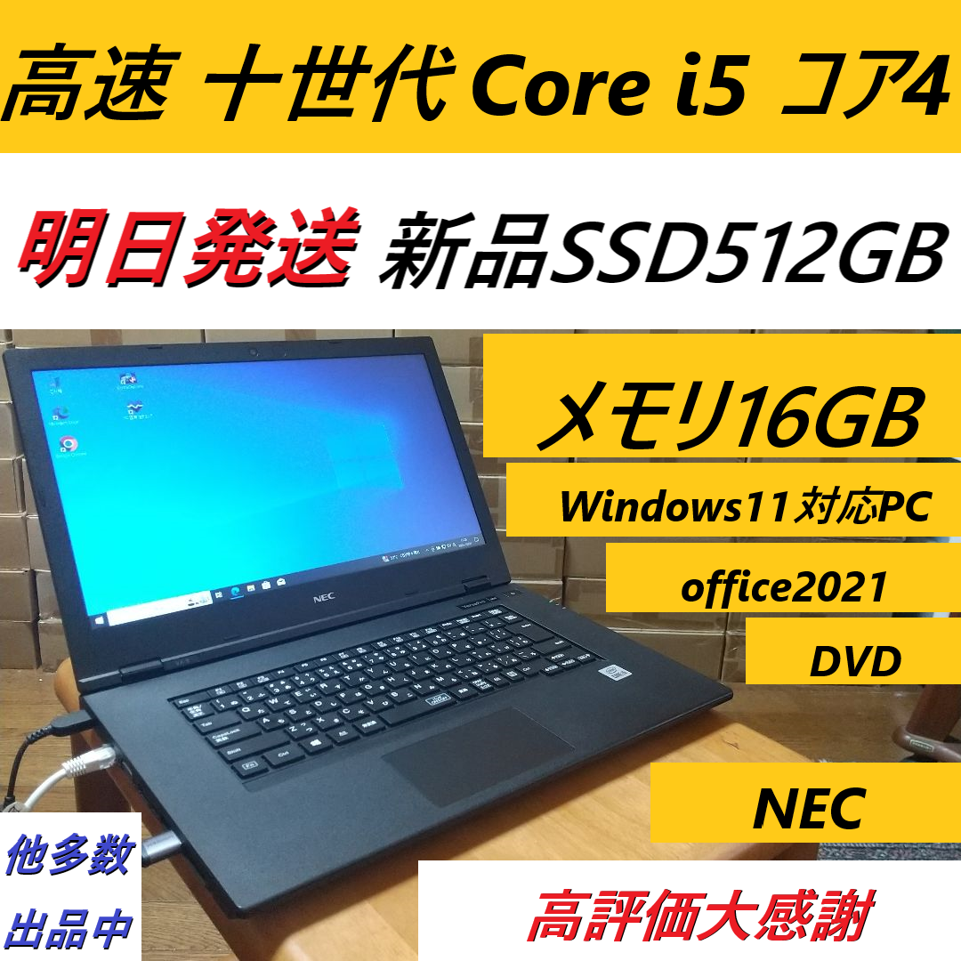 NEC - Windows11対応ノートパソコン十世代Core i5 SSD512メモリ16