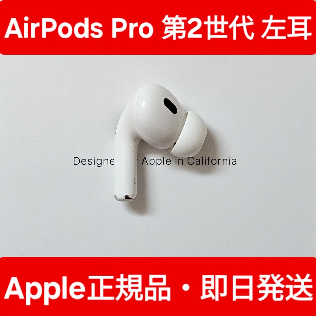 AirPods 第2世代 左の耳(AirPods Pro 第2世代 左 R 左耳 左側 AirPods 第2世代 左の耳(AirPods Pro 第2世代 左 R 左耳 左側
