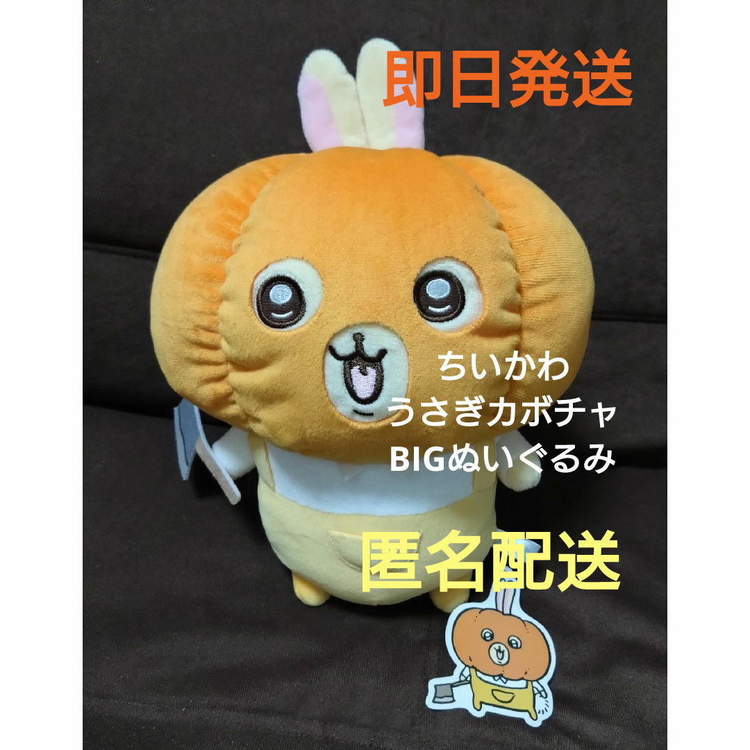 ちいかわ(チイカワ)のちいかわ うさぎカボチャBIGぬいぐるみ エンタメ/ホビーのおもちゃ/ぬいぐるみ(ぬいぐるみ)の商品写真