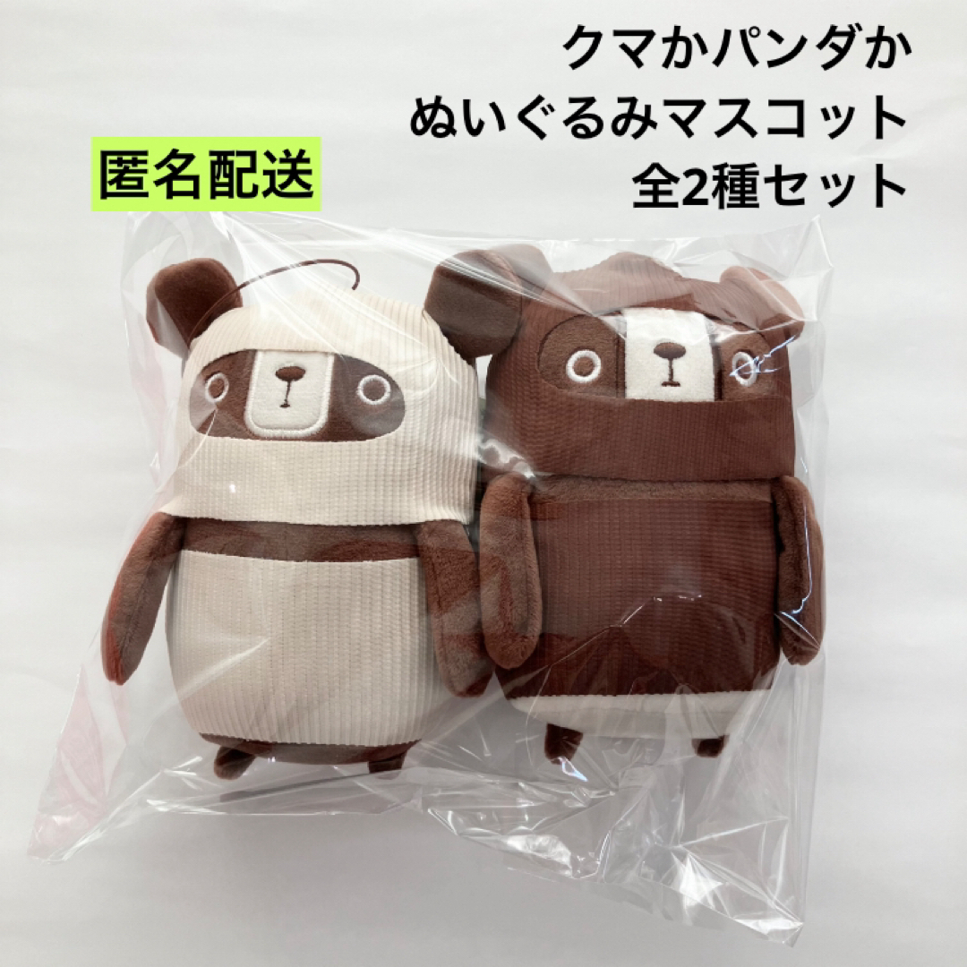 新品 クマかパンダか ぬいぐるみマスコット 全2種セットの通販 新品 クマかパンダか ぬいぐるみマスコット 全2種セットの通販