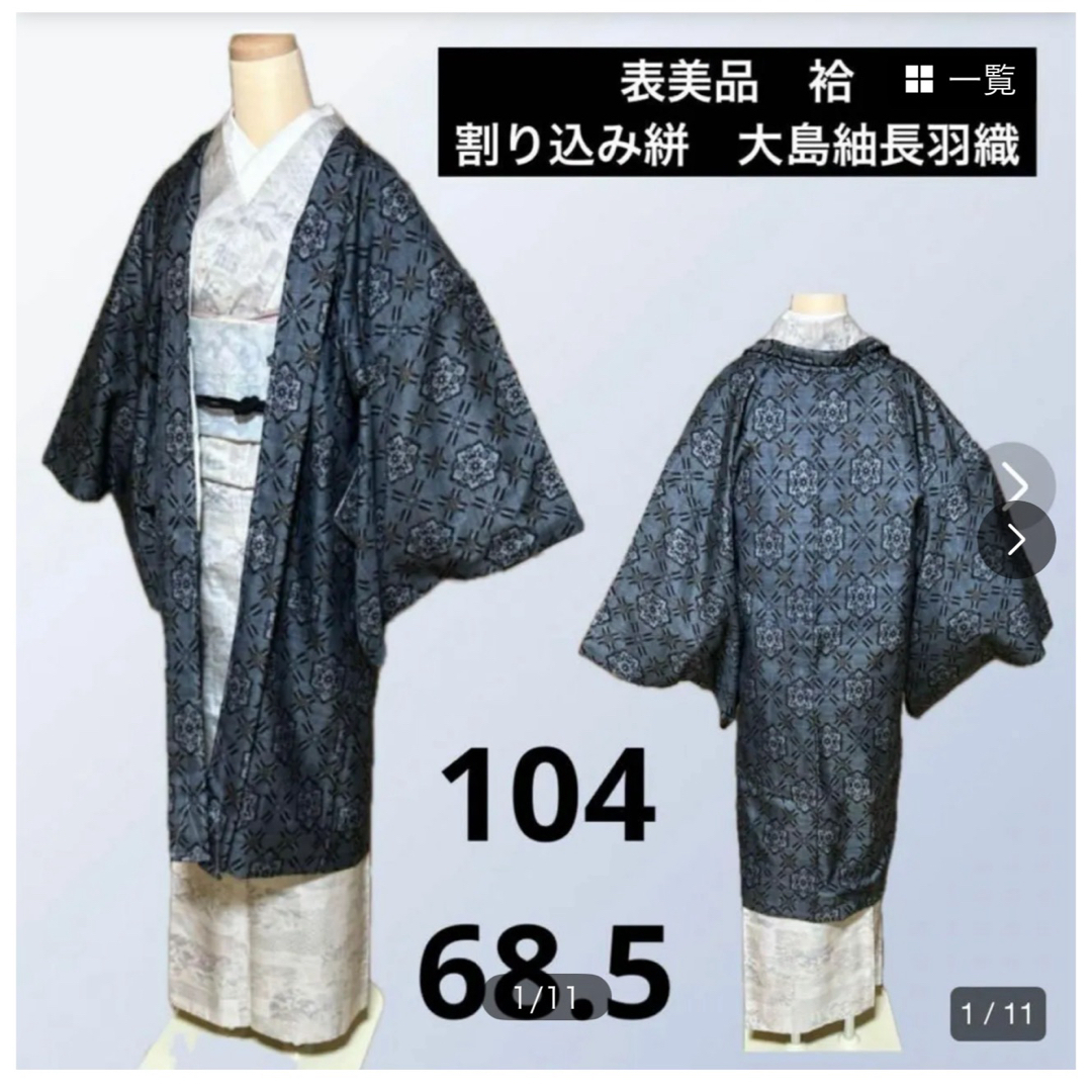 表美品 袷 大島紬 長羽織 割り込み絣 身丈104 裄68.5 表美品 袷 大島紬 長羽織 割り込み絣 身丈104 裄68.5