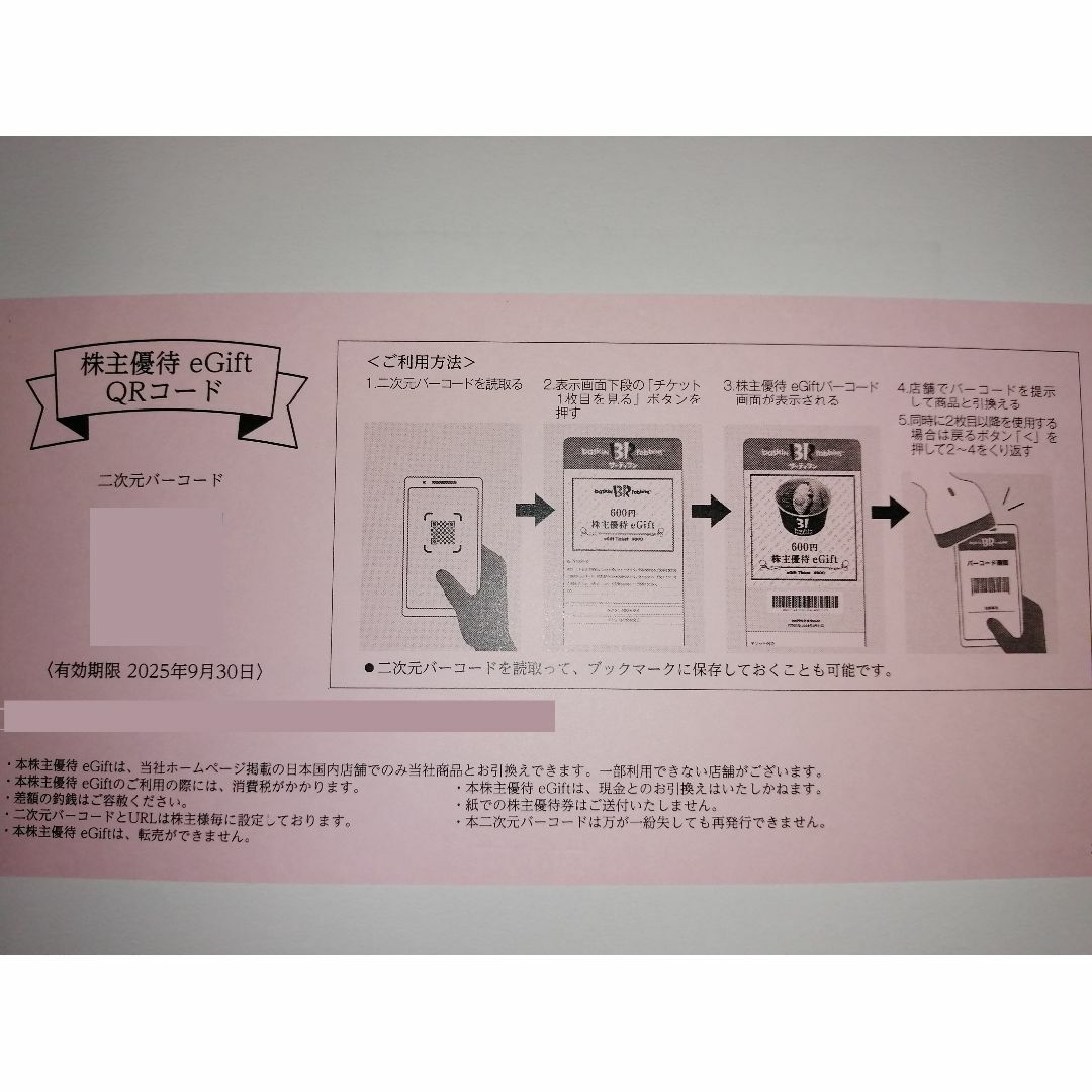 サーティワンアイスクリーム株主優待eGift チケットの優待券/割引券(フード/ドリンク券)の商品写真