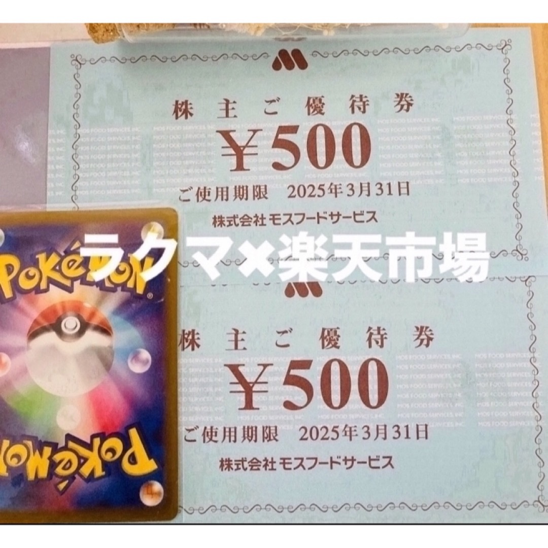 モスバーガー(モスバーガー)の🔸ポケモンカード1枚とモスバーガー株主優待券2枚 エンタメ/ホビーのトレーディングカード(その他)の商品写真
