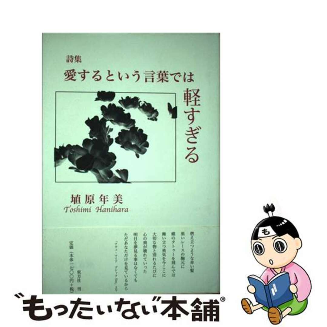 【楽天カード分割】 【中古】 愛するという言葉では軽すぎる 詩集/東方社/埴原年美 その他