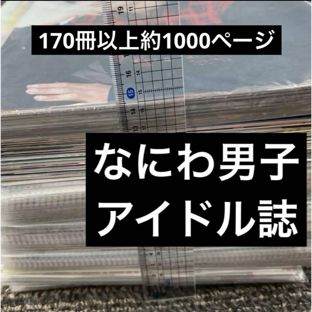 なにわ男子 切り抜き 170冊以上 なにわ男子 切り抜き 170冊以上