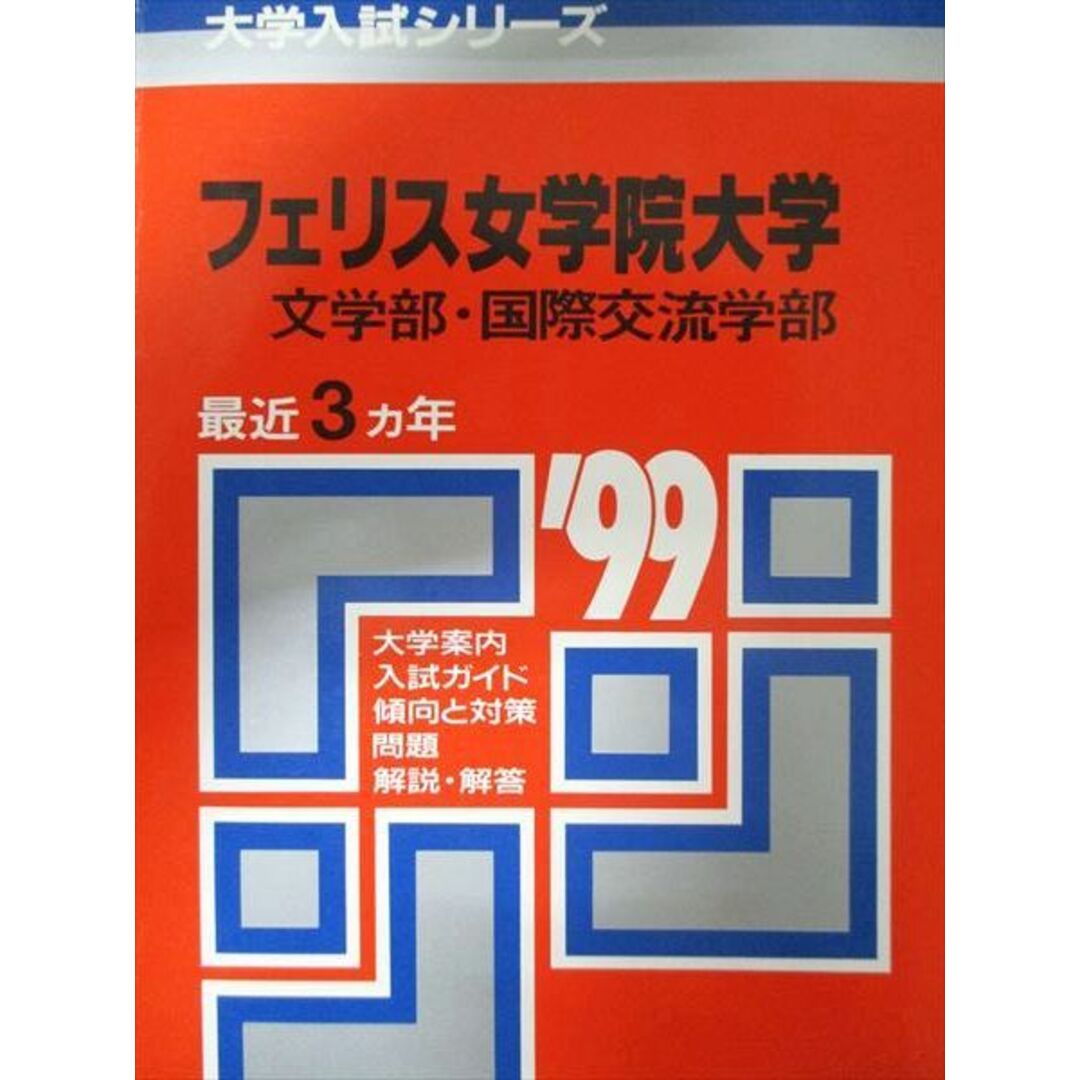 教学社 赤本 フェリス女学院大学 1999年度 最近3ヵ年 文学部・国際交流学部 大学入試シリーズ エンタメ/ホビーの本(語学/参考書)の商品写真