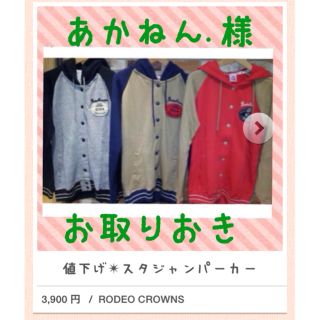 ロデオクラウンズ(RODEO CROWNS)の値下げ✴︎スタジャンパーカー(スタジャン)