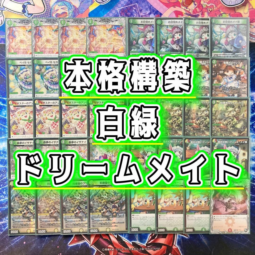 本格構築 【白緑ドリームメイト】 デッキ&二重スリーブの通販 本格構築 【白緑ドリームメイト】 デッキ&二重スリーブの通販