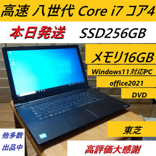 トウシバ(東芝)のWindows11対応ノートパソコン八世代Core i7 SSD256メモリ16(ノートPC)