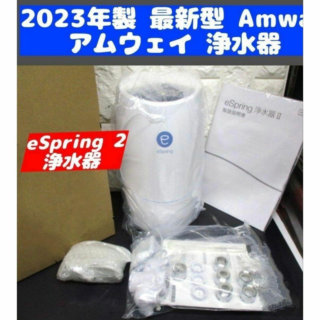 Amway 最新型↓ アムウェイ 2023年製 eSpring 2 浄水器 Amway 最新型↓ アムウェイ 2023年製 eSpring 2 浄水器