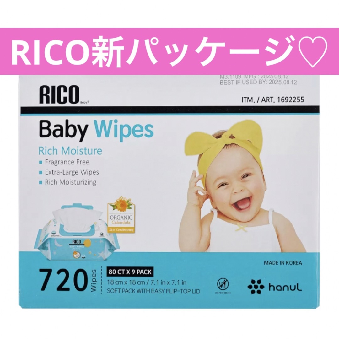 コストコ(コストコ)のコストコ RICO おしりふき ベビーワイプ 720枚 1箱 キッズ/ベビー/マタニティのおむつ/トイレ用品(ベビーおしりふき)の商品写真