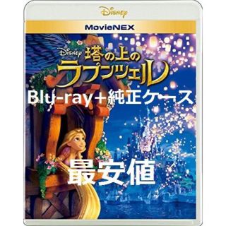 ディズニー(Disney)のフリル最安値！！【新品】塔の上のラプンツェル　ブルーレイ　未再生　純正ケース付♪(その他)