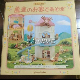 シルバニアファミリー - 【廃盤・新品・未使用・激レア シルバニアファミリー - 【廃盤・新品・未使用・激レア