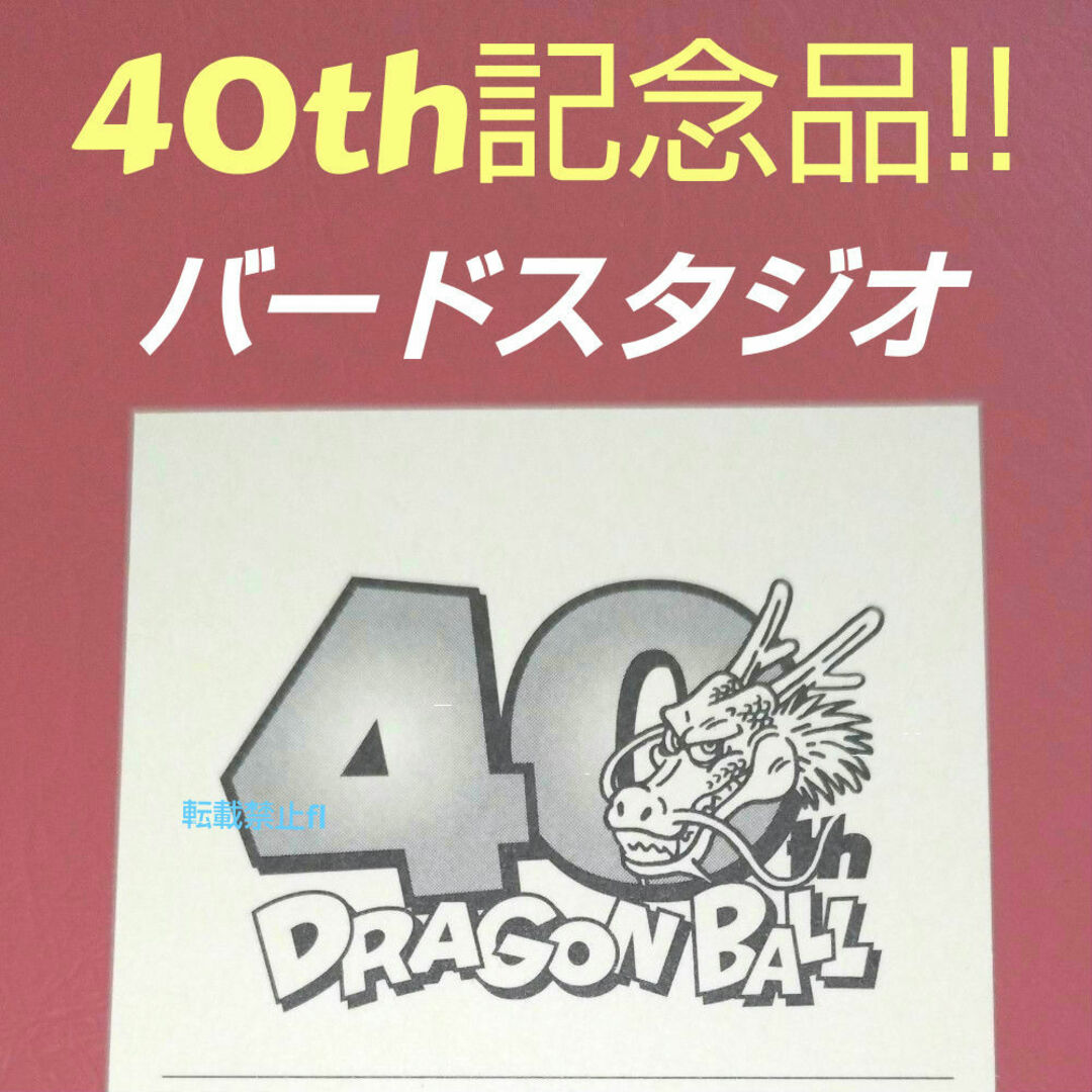 ドラゴンボール 非売品 40th ダイマツリ 鳥山明 原作 扉絵 ドラゴンボール 非売品 40th ダイマツリ 鳥山明 原作 扉絵