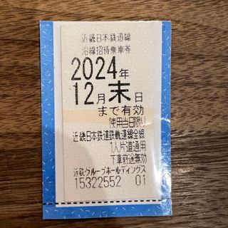 近鉄株主優待乗車券(鉄道乗車券)