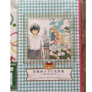 3月のライオン 羽海野チカの世界展イラストセレクション(少女漫画)