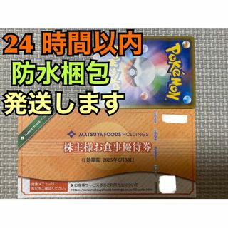 マツヤフーズ(松屋フーズ)の【松屋1ぽ1】松屋フーズ　株主優待券　１枚　ポケカ付き(シングルカード)