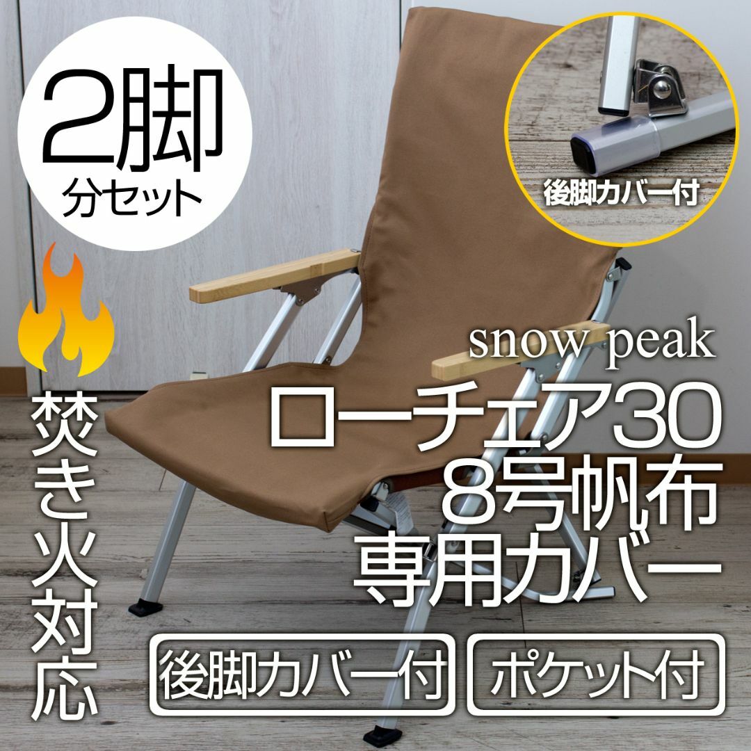 2脚分】スノーピーク ローチェア30カバー(後脚カバー付 2脚分】スノーピーク ローチェア30カバー(後脚カバー付