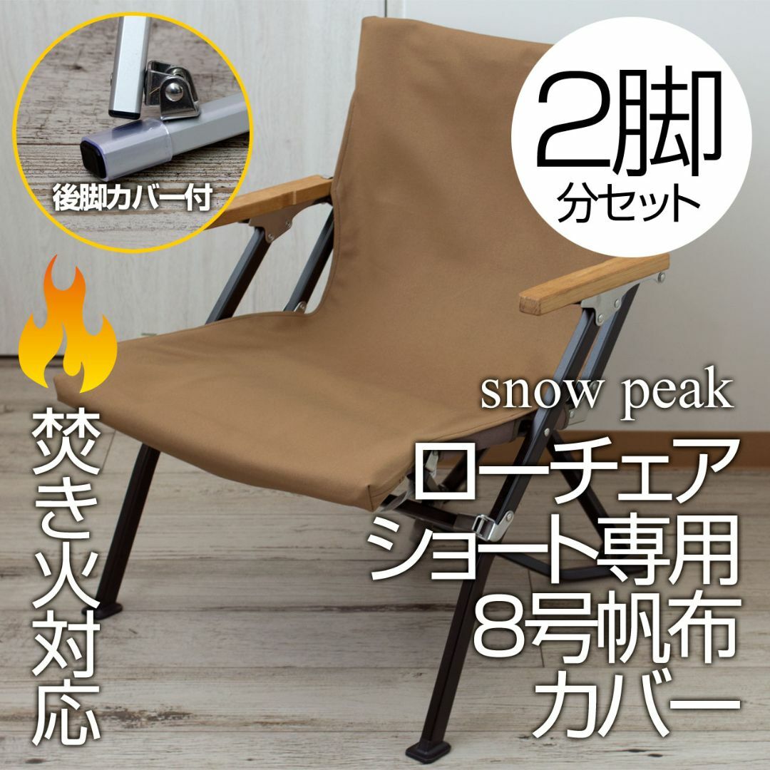 2脚分】8号帆布 スノーピーク ローチェアショート カバー 後脚 2脚分】8号帆布 スノーピーク ローチェアショート カバー 後脚