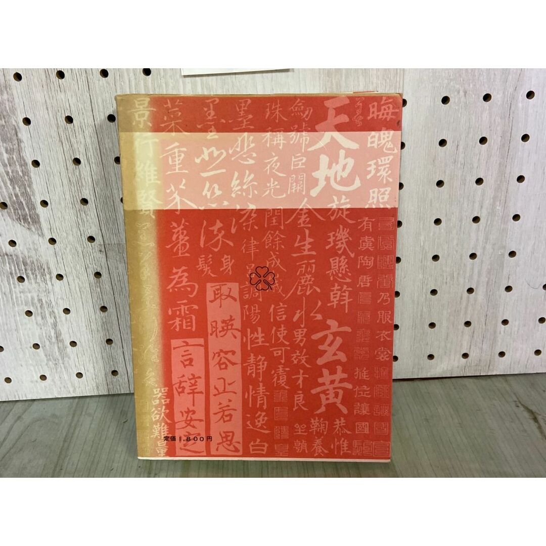 3-△千字文 五体名筆 天地篇 1986年11月 昭和61年 改訂2刷 高塚 3-△千字文 五体名筆 天地篇 1986年11月 昭和61年 改訂2刷 高塚