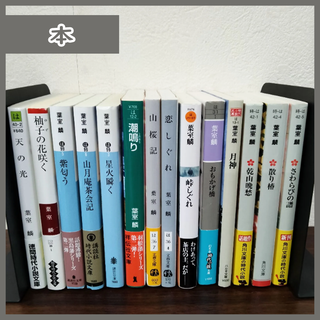 カドカワショテン(角川書店)の[N-3841] 葉室麟 本まとめ売り 14冊セット(文学/小説)