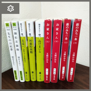 シンチョウブンコ(新潮文庫)の[N-3857] 朝井まかて・玉岡かおる 本 まとめ売り 9冊セット(文学/小説)