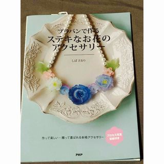 プラバンで作るステキなお花のアクセサリ－(趣味/スポーツ/実用)