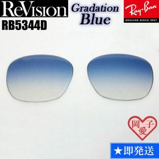 レイバン(Ray-Ban)の■ReVision■RB5344D 交換レンズ レイバン　リビジョン　REGBL(サングラス/メガネ)
