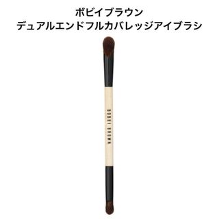 ボビイブラウン(BOBBI BROWN)のボビイブラウンデュアルエンド フルカバレッジ アイ ブラシ(ブラシ・チップ)