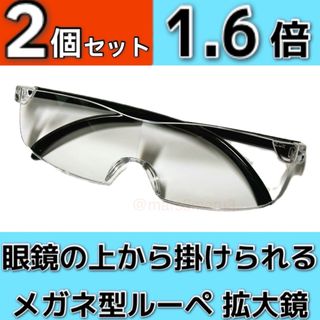 新品２個。眼鏡の上から掛けられる。メガネ型ルーペ拡大鏡、拡大率1.6倍qAy9S